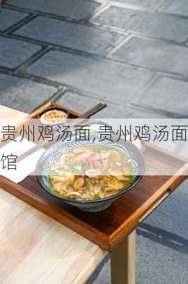 贵州鸡汤面,贵州鸡汤面馆-第3张图片-石头美食网