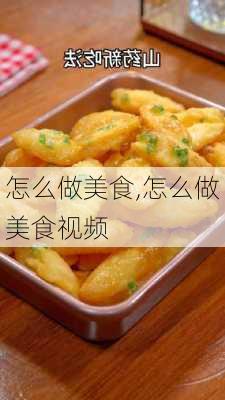 怎么做美食,怎么做美食视频