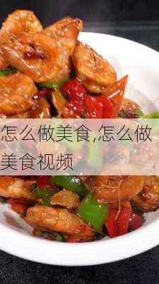 怎么做美食,怎么做美食视频-第3张图片-石头美食网