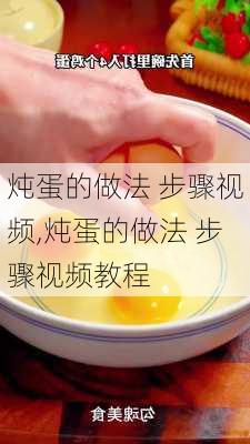 炖蛋的做法 步骤视频,炖蛋的做法 步骤视频教程-第2张图片-石头美食网