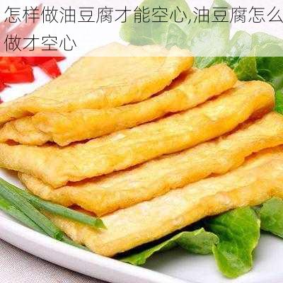 怎样做油豆腐才能空心,油豆腐怎么做才空心-第2张图片-石头美食网