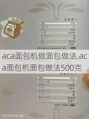 aca面包机做面包做法,aca面包机面包做法500克-第2张图片-石头美食网