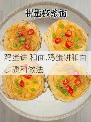 鸡蛋饼 和面,鸡蛋饼和面步骤和做法-第3张图片-石头美食网