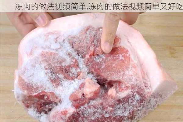 冻肉的做法视频简单,冻肉的做法视频简单又好吃-第2张图片-石头美食网