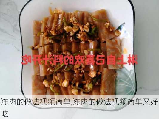 冻肉的做法视频简单,冻肉的做法视频简单又好吃-第3张图片-石头美食网