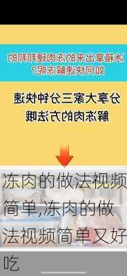 冻肉的做法视频简单,冻肉的做法视频简单又好吃