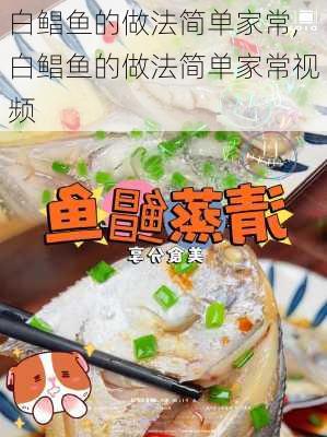 白鲳鱼的做法简单家常,白鲳鱼的做法简单家常视频