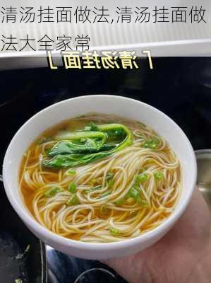 清汤挂面做法,清汤挂面做法大全家常-第2张图片-石头美食网