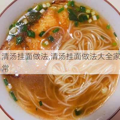 清汤挂面做法,清汤挂面做法大全家常-第3张图片-石头美食网