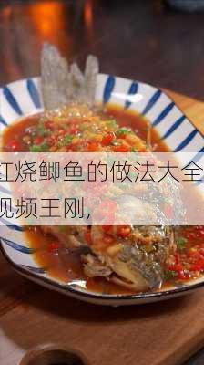 红烧鲫鱼的做法大全视频王刚,-第3张图片-石头美食网