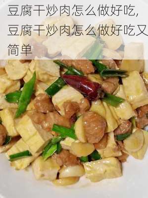 豆腐干炒肉怎么做好吃,豆腐干炒肉怎么做好吃又简单-第2张图片-石头美食网