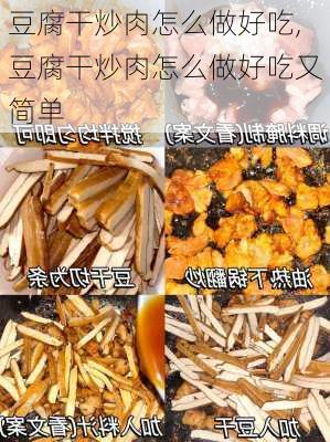 豆腐干炒肉怎么做好吃,豆腐干炒肉怎么做好吃又简单-第1张图片-石头美食网