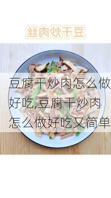 豆腐干炒肉怎么做好吃,豆腐干炒肉怎么做好吃又简单-第3张图片-石头美食网