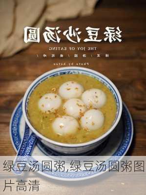 绿豆汤圆粥,绿豆汤圆粥图片高清-第3张图片-石头美食网