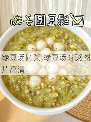 绿豆汤圆粥,绿豆汤圆粥图片高清-第2张图片-石头美食网