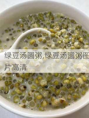 绿豆汤圆粥,绿豆汤圆粥图片高清-第1张图片-石头美食网