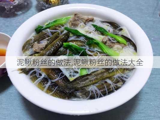 泥鳅粉丝的做法,泥鳅粉丝的做法大全-第1张图片-石头美食网