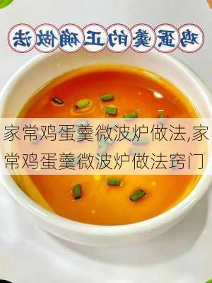 家常鸡蛋羹微波炉做法,家常鸡蛋羹微波炉做法窍门