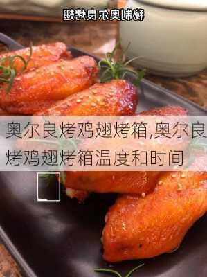 奥尔良烤鸡翅烤箱,奥尔良烤鸡翅烤箱温度和时间