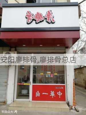 安阳廖排骨,廖排骨总店