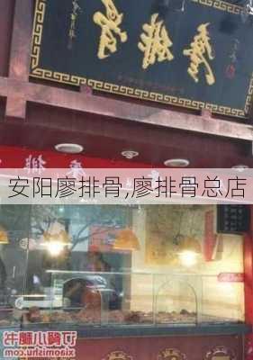 安阳廖排骨,廖排骨总店-第2张图片-石头美食网