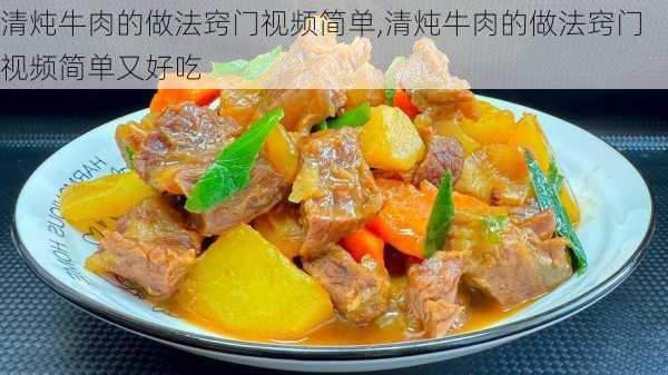 清炖牛肉的做法窍门视频简单,清炖牛肉的做法窍门视频简单又好吃-第2张图片-石头美食网