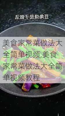 美食家常菜做法大全简单视频,美食家常菜做法大全简单视频教程-第3张图片-石头美食网