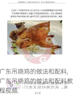 广东吊烧鸡的做法和配料,广东吊烧鸡的做法和配料教程视频