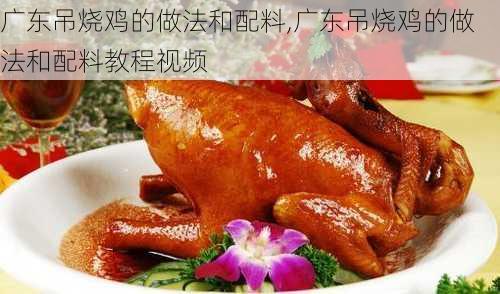 广东吊烧鸡的做法和配料,广东吊烧鸡的做法和配料教程视频-第3张图片-石头美食网