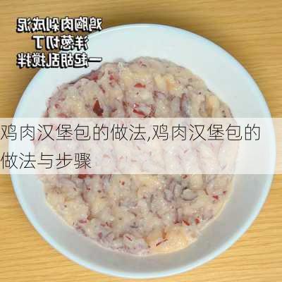 鸡肉汉堡包的做法,鸡肉汉堡包的做法与步骤-第3张图片-石头美食网