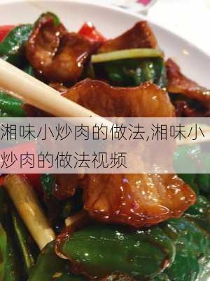 湘味小炒肉的做法,湘味小炒肉的做法视频-第2张图片-石头美食网