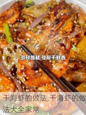 干海虾的做法,干海虾的做法大全家常-第3张图片-石头美食网