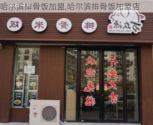 哈尔滨排骨饭加盟,哈尔滨排骨饭加盟店