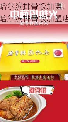 哈尔滨排骨饭加盟,哈尔滨排骨饭加盟店-第2张图片-石头美食网