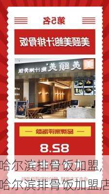 哈尔滨排骨饭加盟,哈尔滨排骨饭加盟店-第3张图片-石头美食网