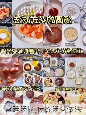 宫廷汤圆,传统汤圆做法-第1张图片-石头美食网