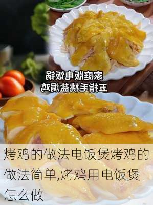 烤鸡的做法电饭煲烤鸡的做法简单,烤鸡用电饭煲怎么做-第3张图片-石头美食网