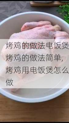 烤鸡的做法电饭煲烤鸡的做法简单,烤鸡用电饭煲怎么做-第2张图片-石头美食网