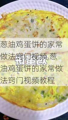 葱油鸡蛋饼的家常做法窍门视频,葱油鸡蛋饼的家常做法窍门视频教程-第2张图片-石头美食网