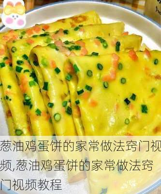 葱油鸡蛋饼的家常做法窍门视频,葱油鸡蛋饼的家常做法窍门视频教程-第3张图片-石头美食网