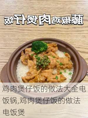 鸡肉煲仔饭的做法大全电饭锅,鸡肉煲仔饭的做法电饭煲-第1张图片-石头美食网