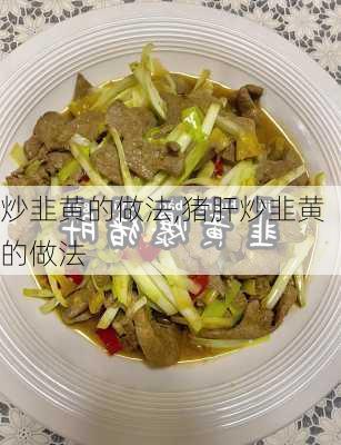 炒韭黄的做法,猪肝炒韭黄的做法-第2张图片-石头美食网