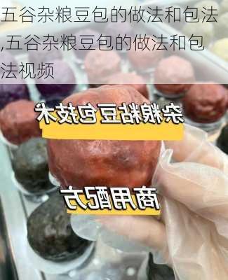 五谷杂粮豆包的做法和包法,五谷杂粮豆包的做法和包法视频-第2张图片-石头美食网