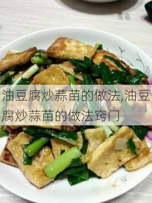 油豆腐炒蒜苗的做法,油豆腐炒蒜苗的做法窍门-第3张图片-石头美食网