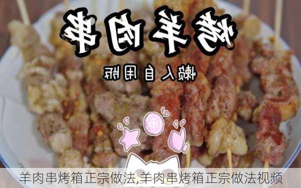 羊肉串烤箱正宗做法,羊肉串烤箱正宗做法视频