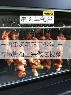 羊肉串烤箱正宗做法,羊肉串烤箱正宗做法视频-第3张图片-石头美食网