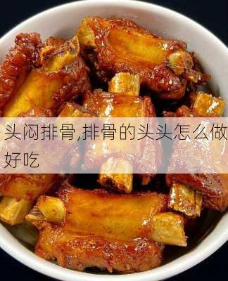 头闷排骨,排骨的头头怎么做好吃-第3张图片-石头美食网