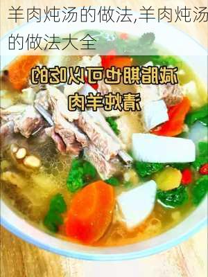 羊肉炖汤的做法,羊肉炖汤的做法大全-第2张图片-石头美食网