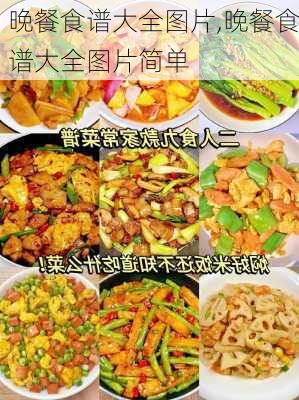 晚餐食谱大全图片,晚餐食谱大全图片简单