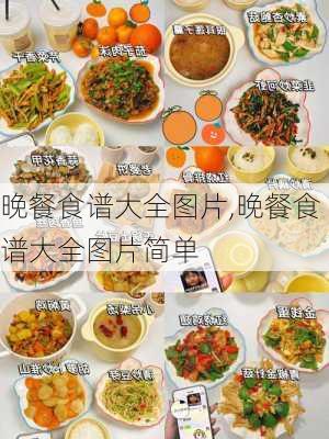 晚餐食谱大全图片,晚餐食谱大全图片简单-第3张图片-石头美食网